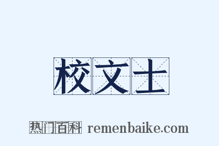 校文士是什么意思的图片